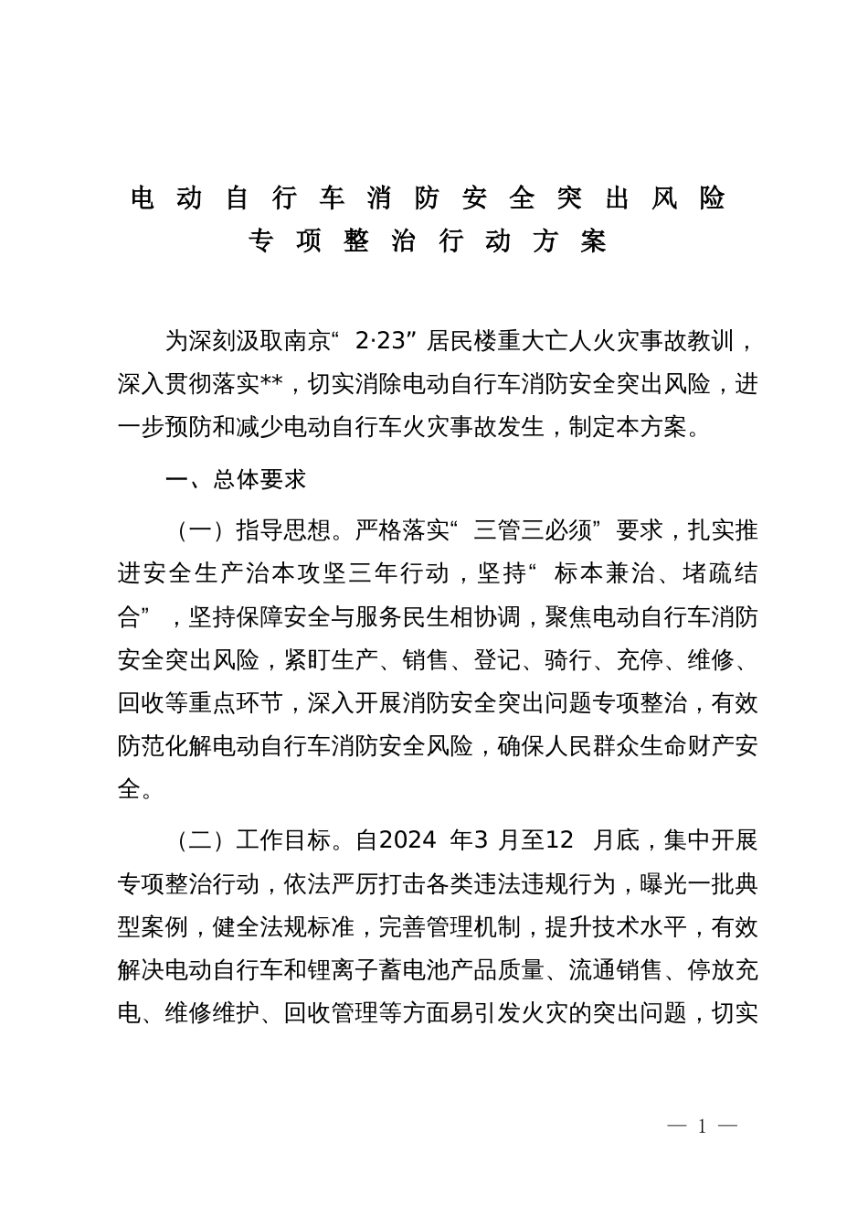 电动自行车消防安全突出风险专项整治行动方案_第1页