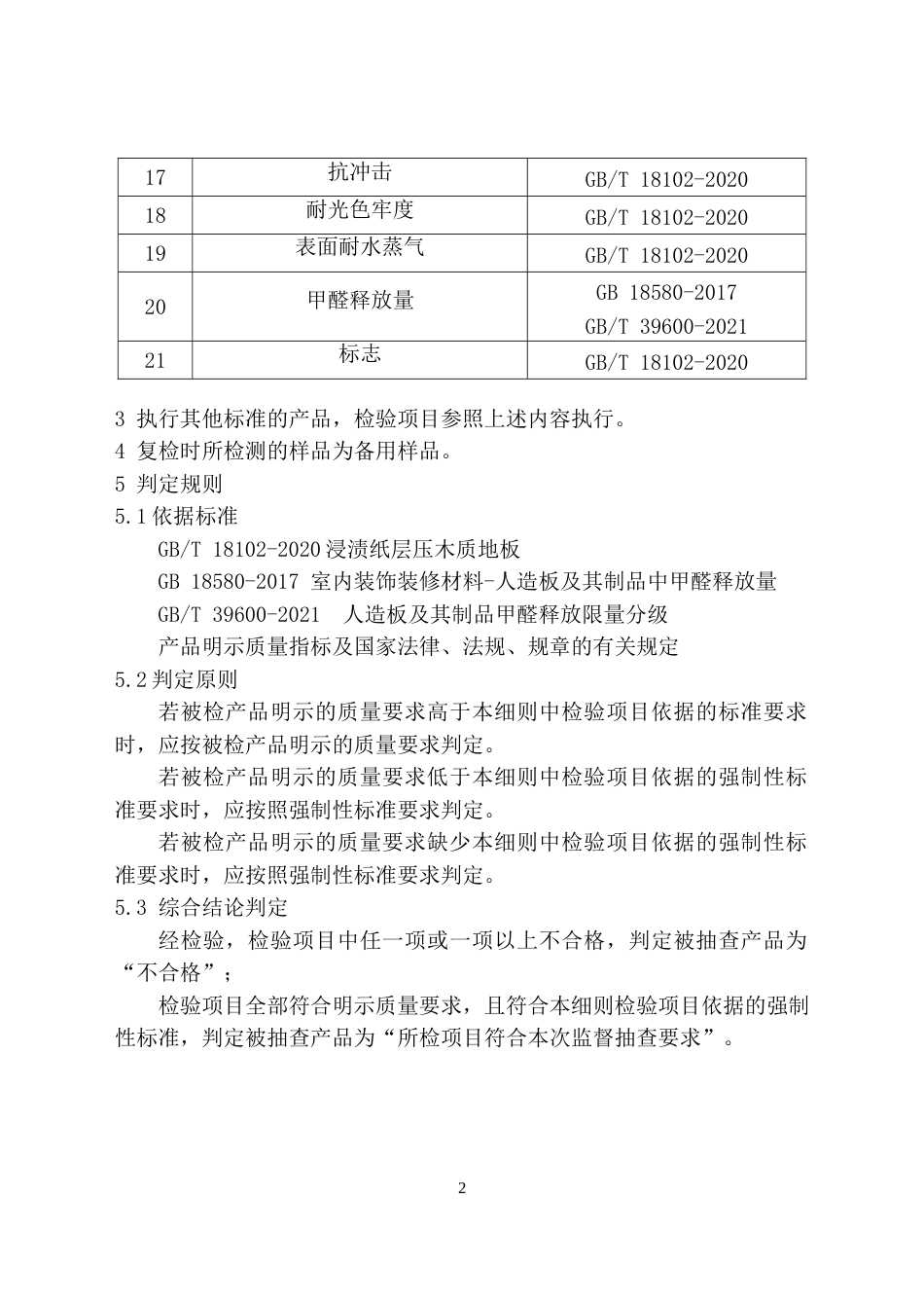 浸渍纸层压木质地板产品质量监督抽查实施细则(2024年版）_第2页