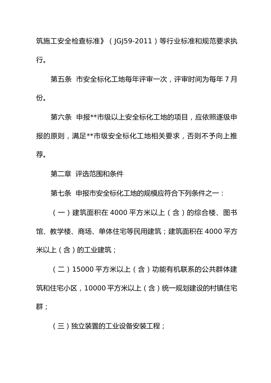 房屋建筑和市政工程安全文明施工标准化工地管理办法_第2页