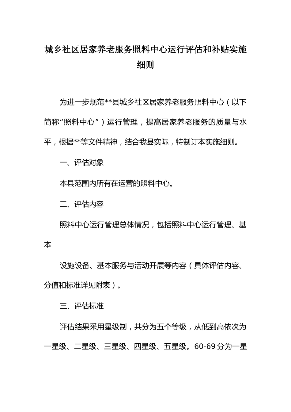 城乡社区居家养老服务照料中心运行评估和补贴实施细则_第1页