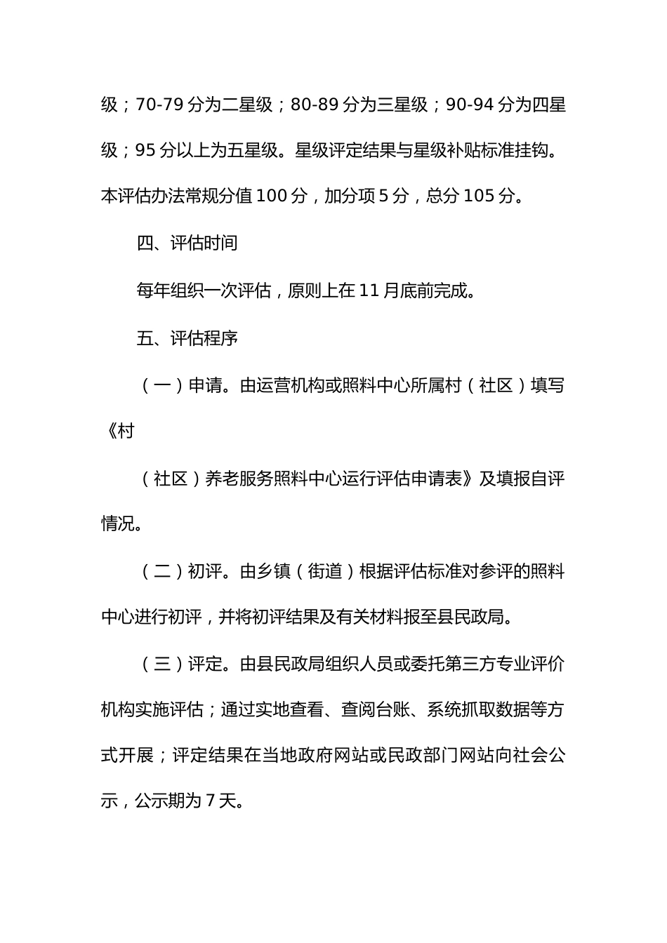 城乡社区居家养老服务照料中心运行评估和补贴实施细则_第2页