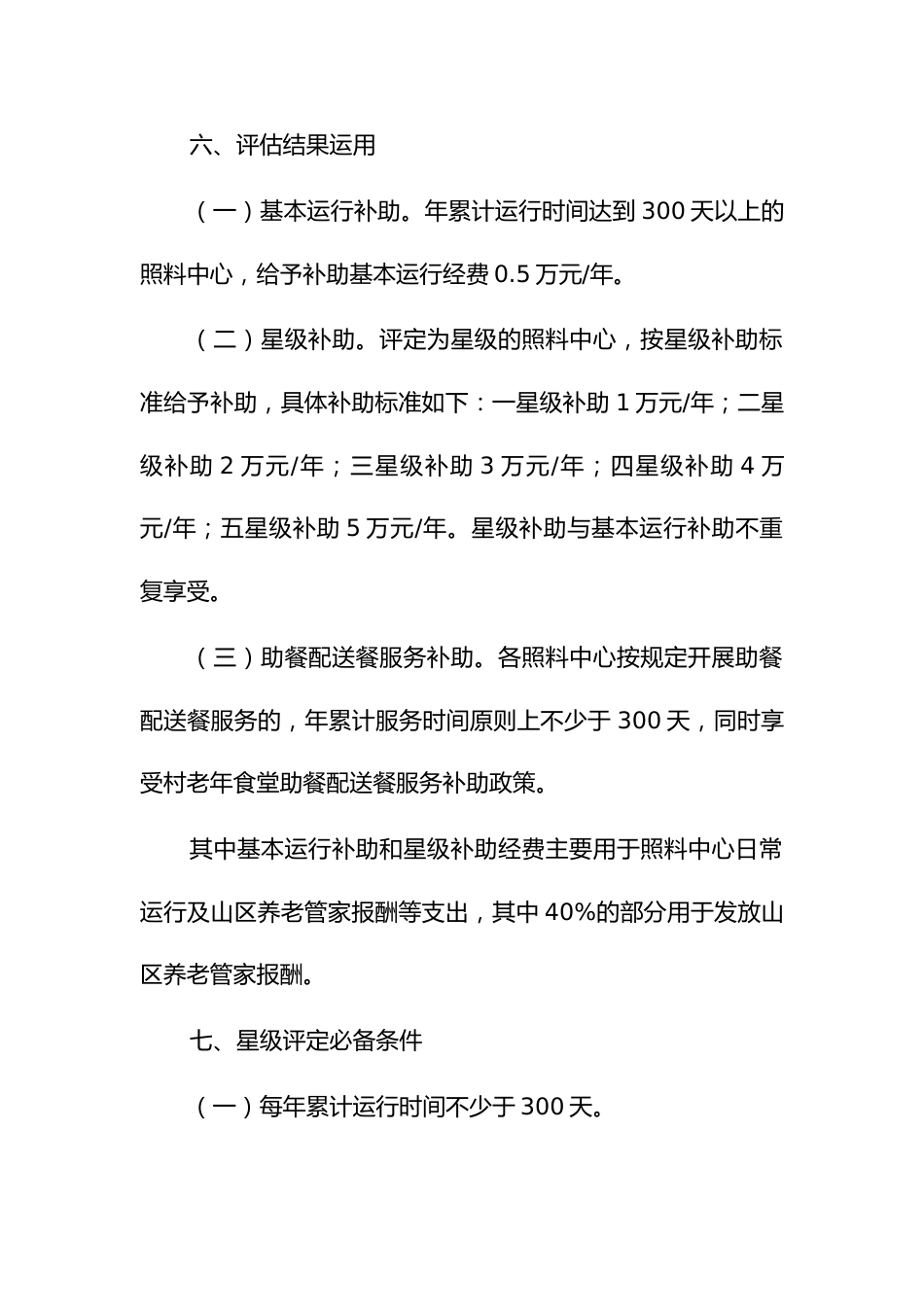 城乡社区居家养老服务照料中心运行评估和补贴实施细则_第3页