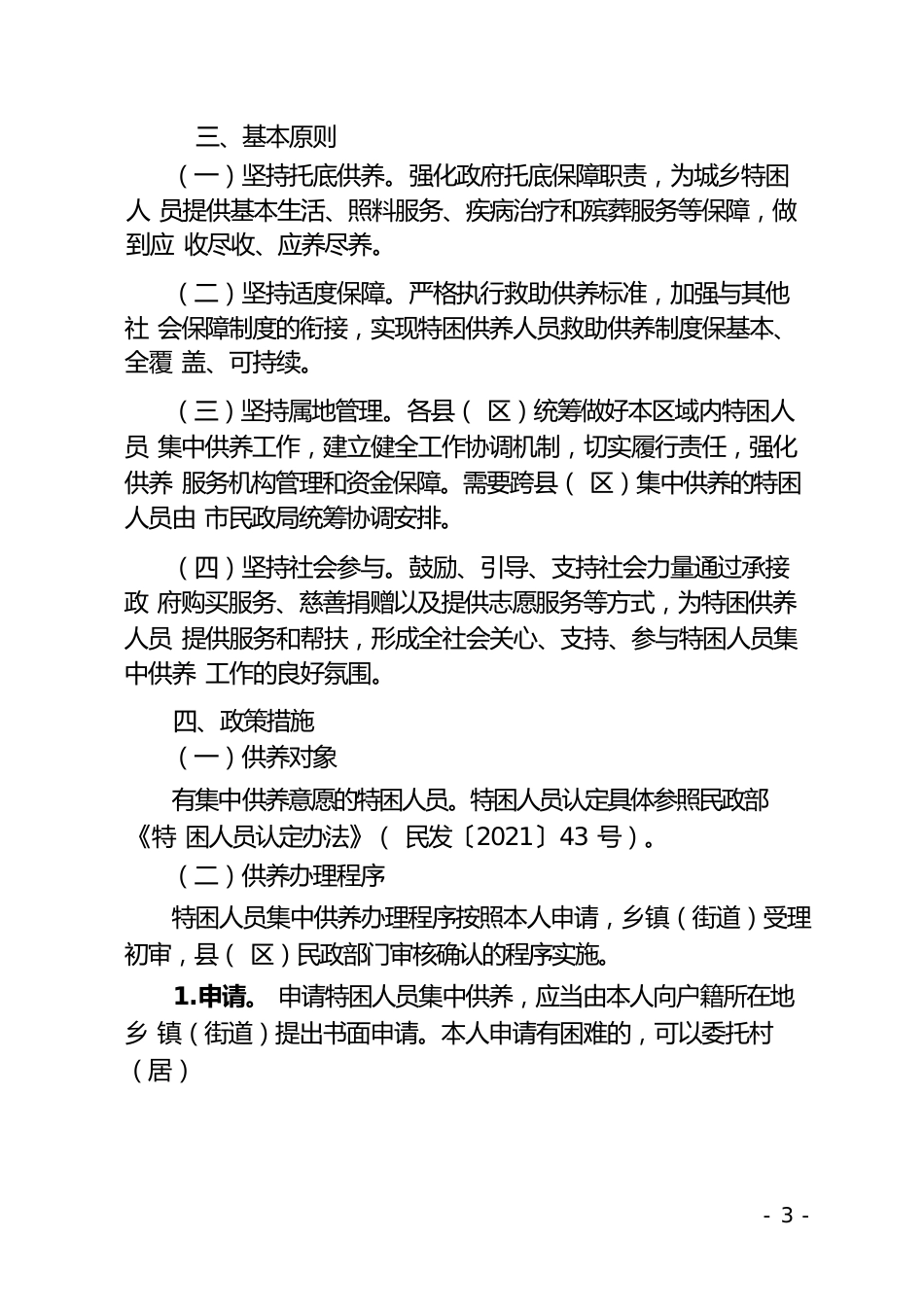 特困人员集中供养实施办法_第2页