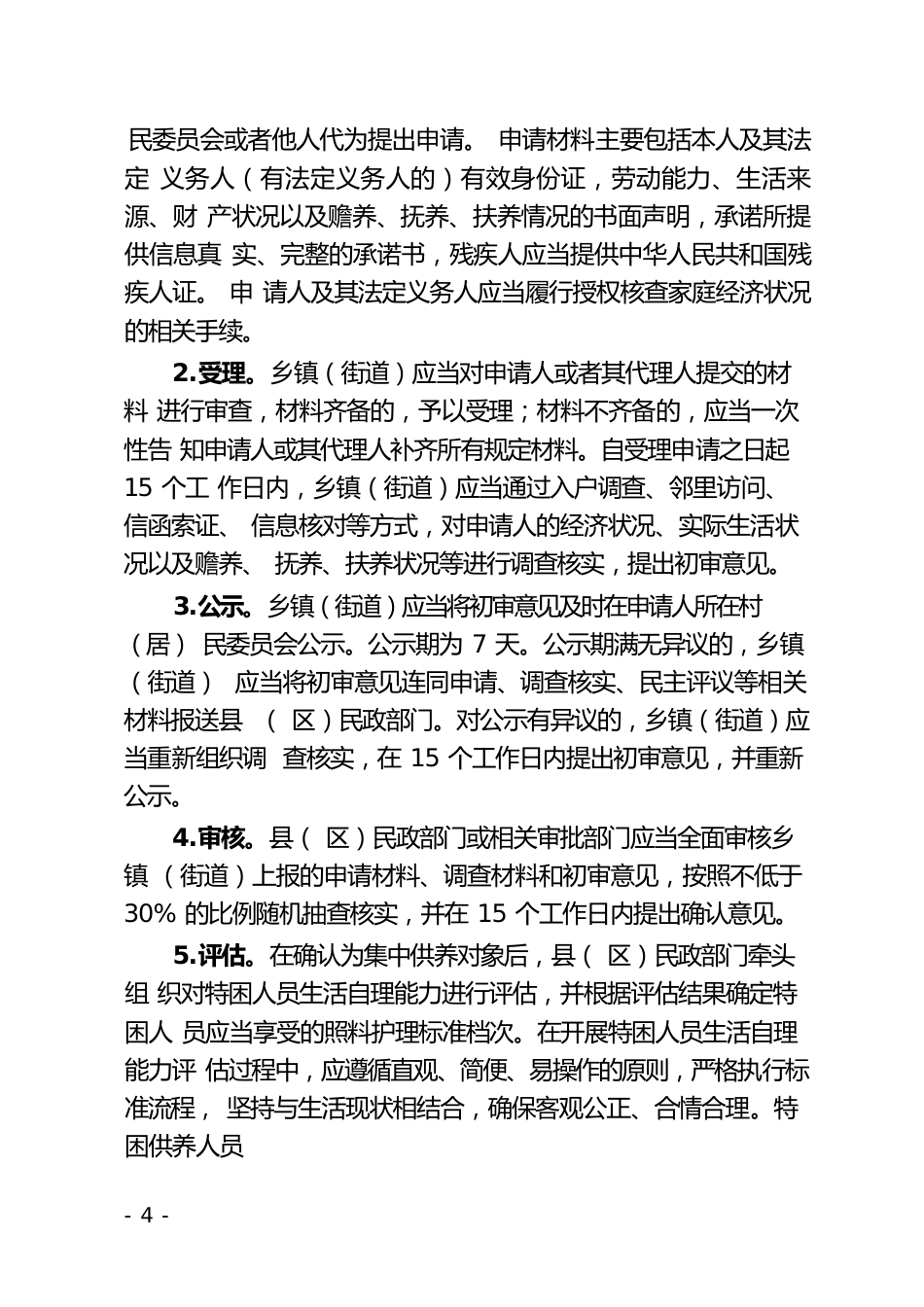 特困人员集中供养实施办法_第3页