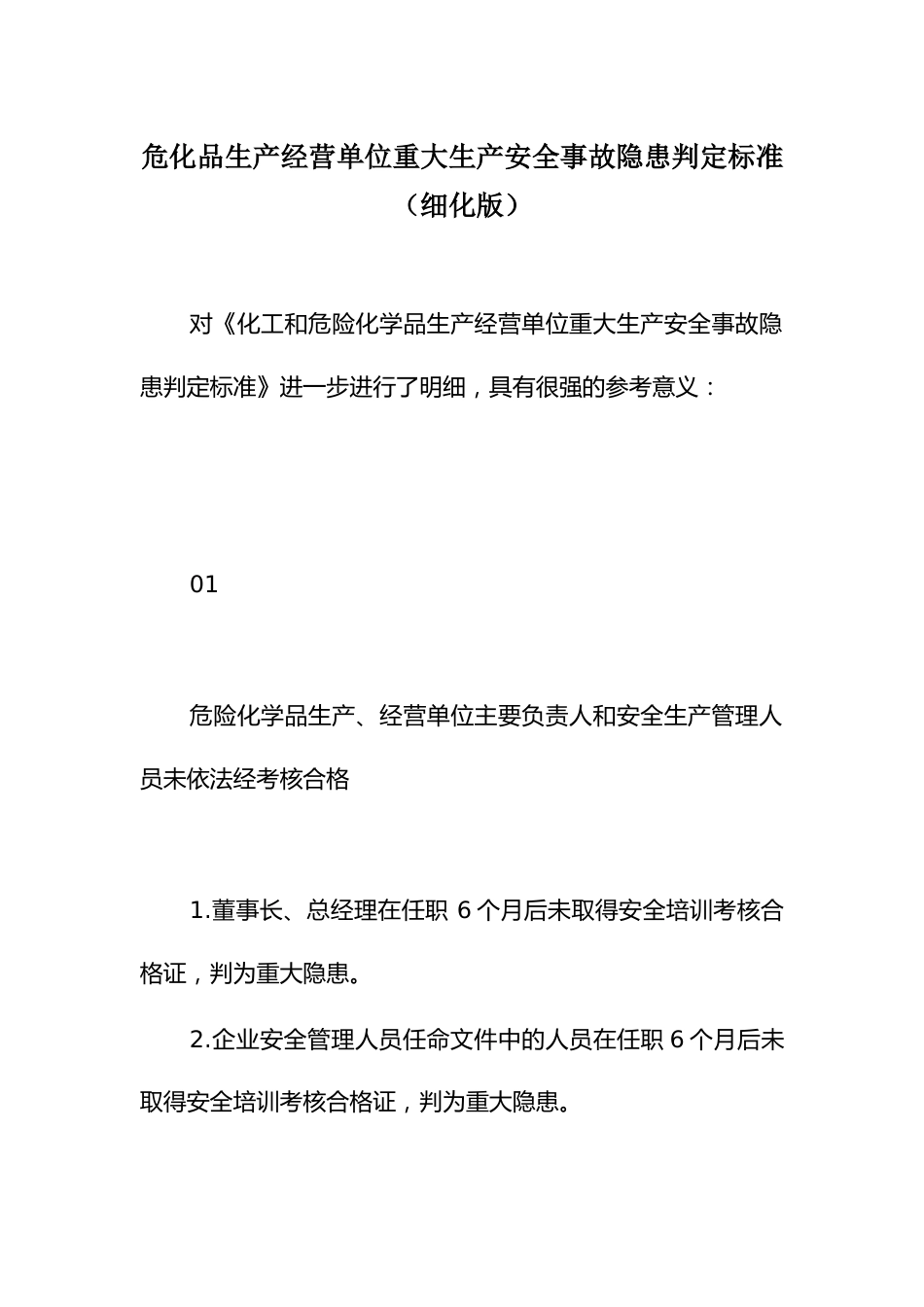 危化品生产经营单位重大生产安全事故隐患判定标准_第1页