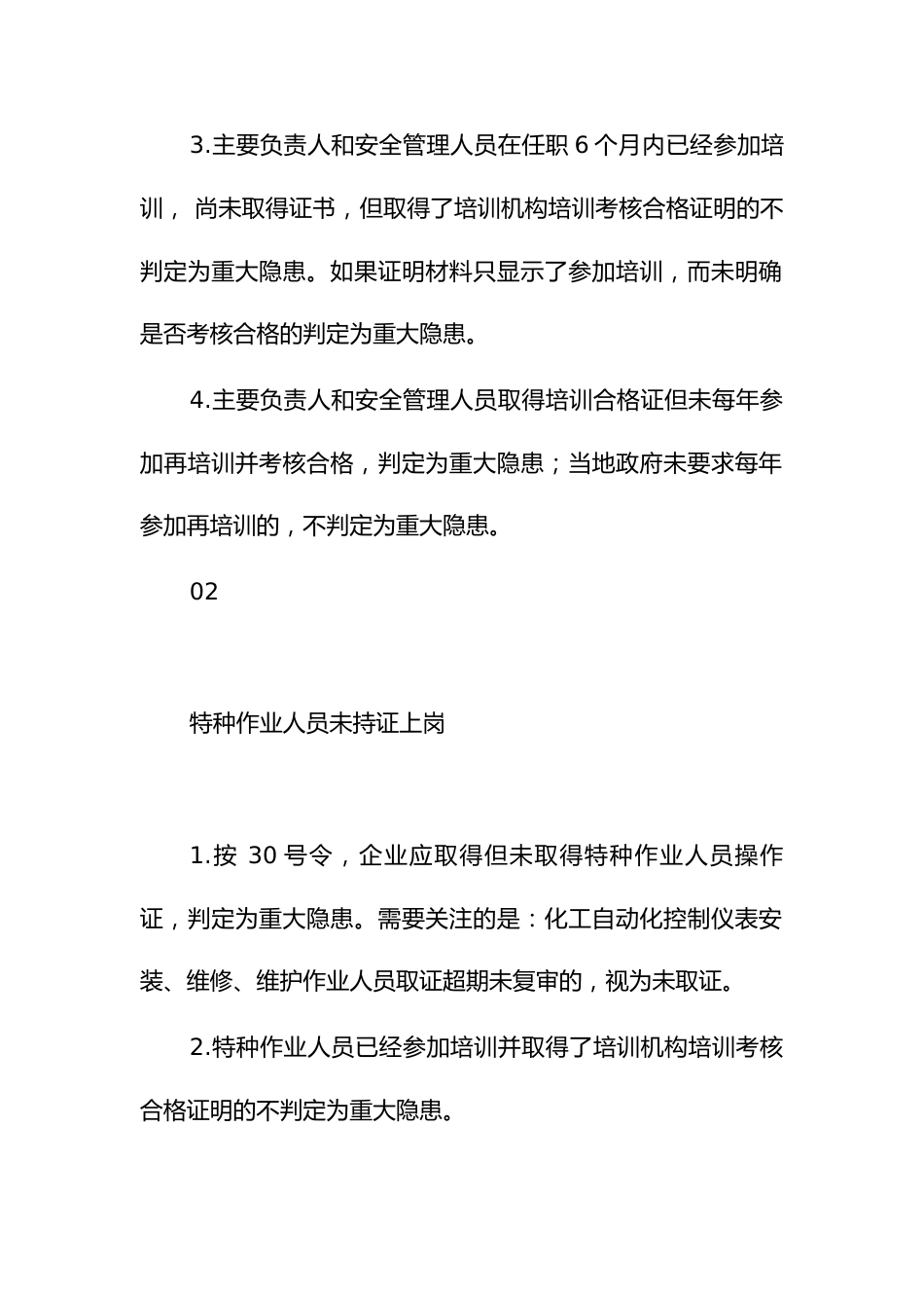 危化品生产经营单位重大生产安全事故隐患判定标准_第2页