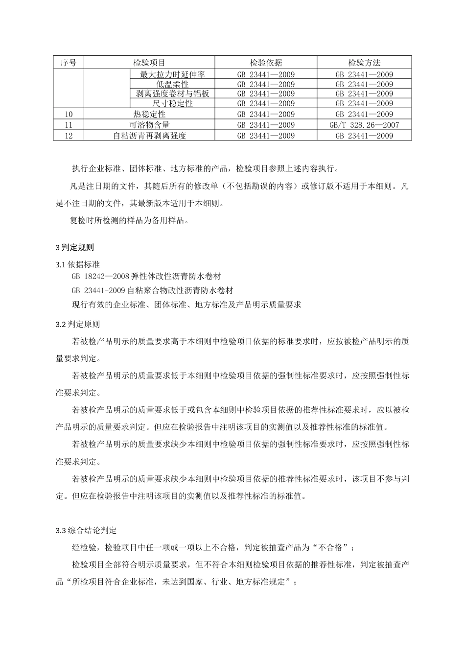 建筑防水卷材产品质量监督抽查实施细则(2024年版）_第2页