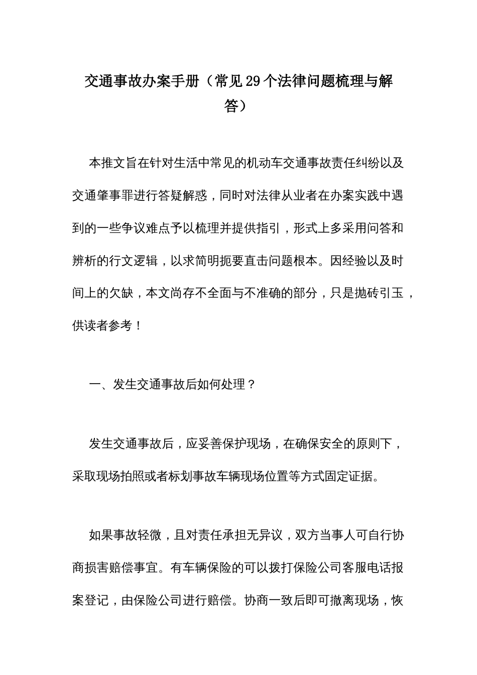 交通事故办案手册（常见29个法律问题梳理与解答）_第1页