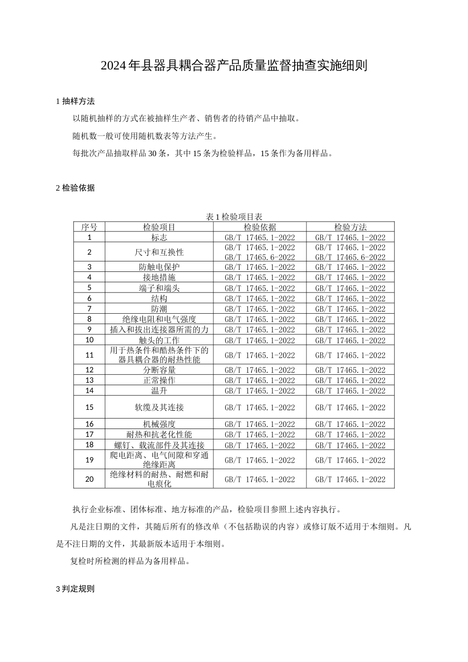 器具耦合器产品质量监督抽查实施细则(2024年版）_第1页