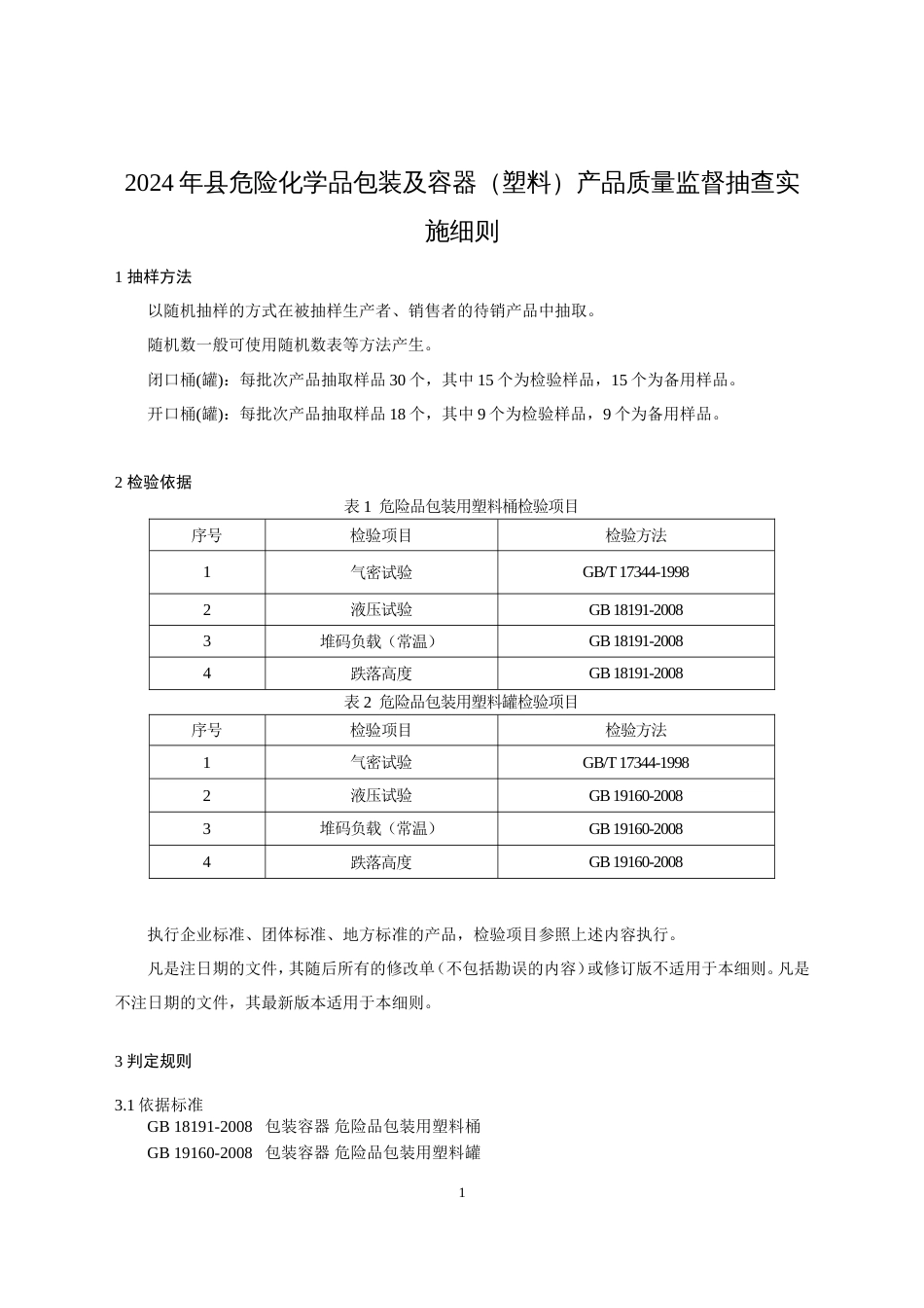 危险化学品包装及容器（塑料）产品质量监督抽查实施细则(2024年版）_第1页