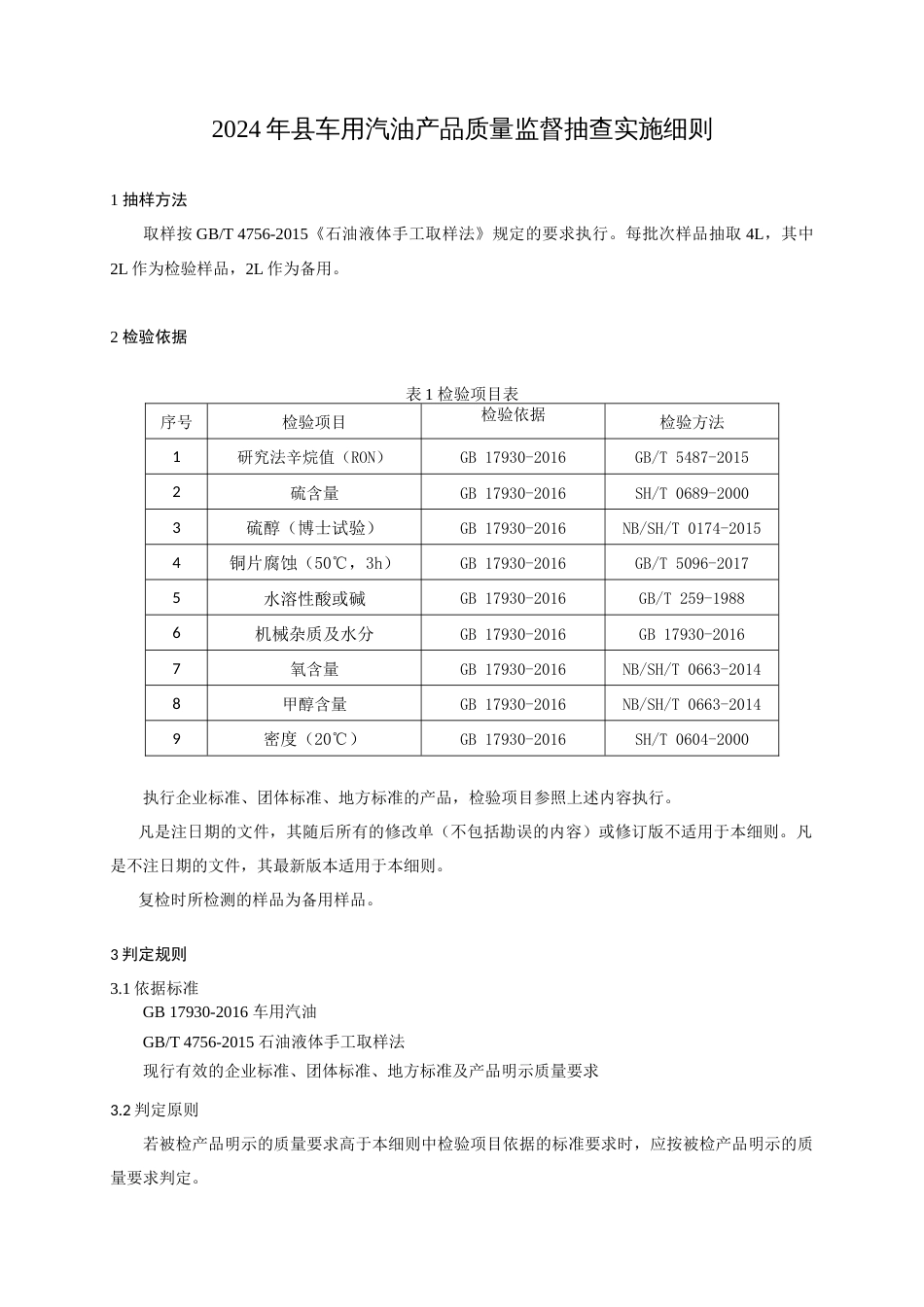 车用汽油产品质量监督抽查实施细则(2024年版）_第1页