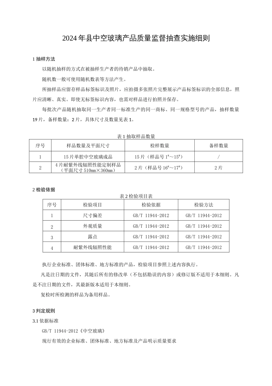 中空玻璃产品质量监督抽查实施细则(2024年版）_第1页