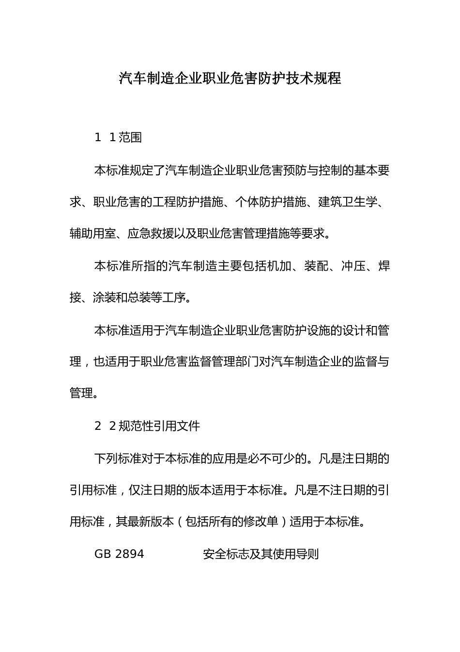 汽车制造企业职业危害防护技术规程_第1页