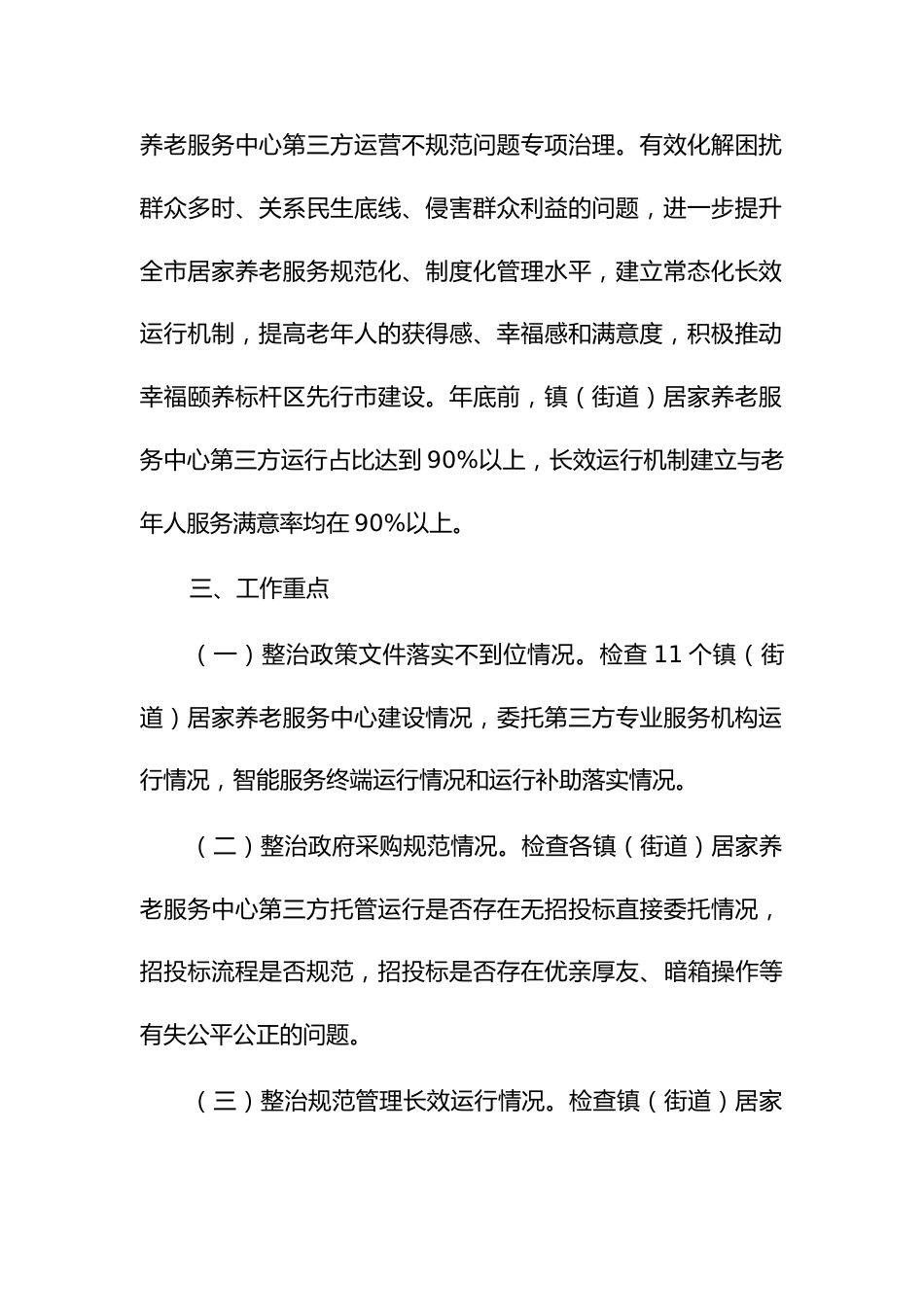 居家养老服务中心第三方运营不规范问题专项治理工作方案_第2页