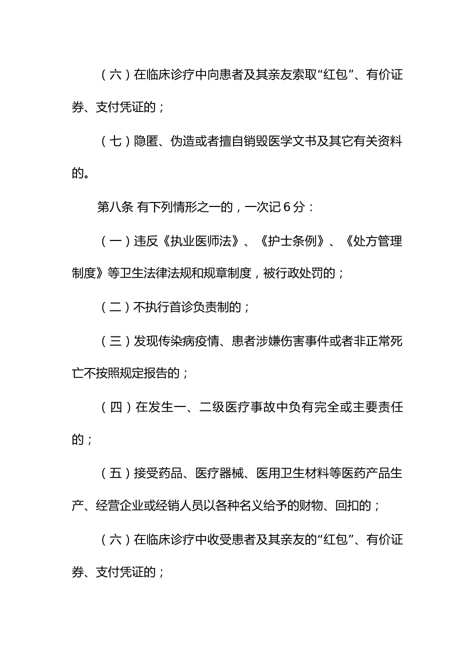 医务人员不良执业行为积分管理办法_第3页