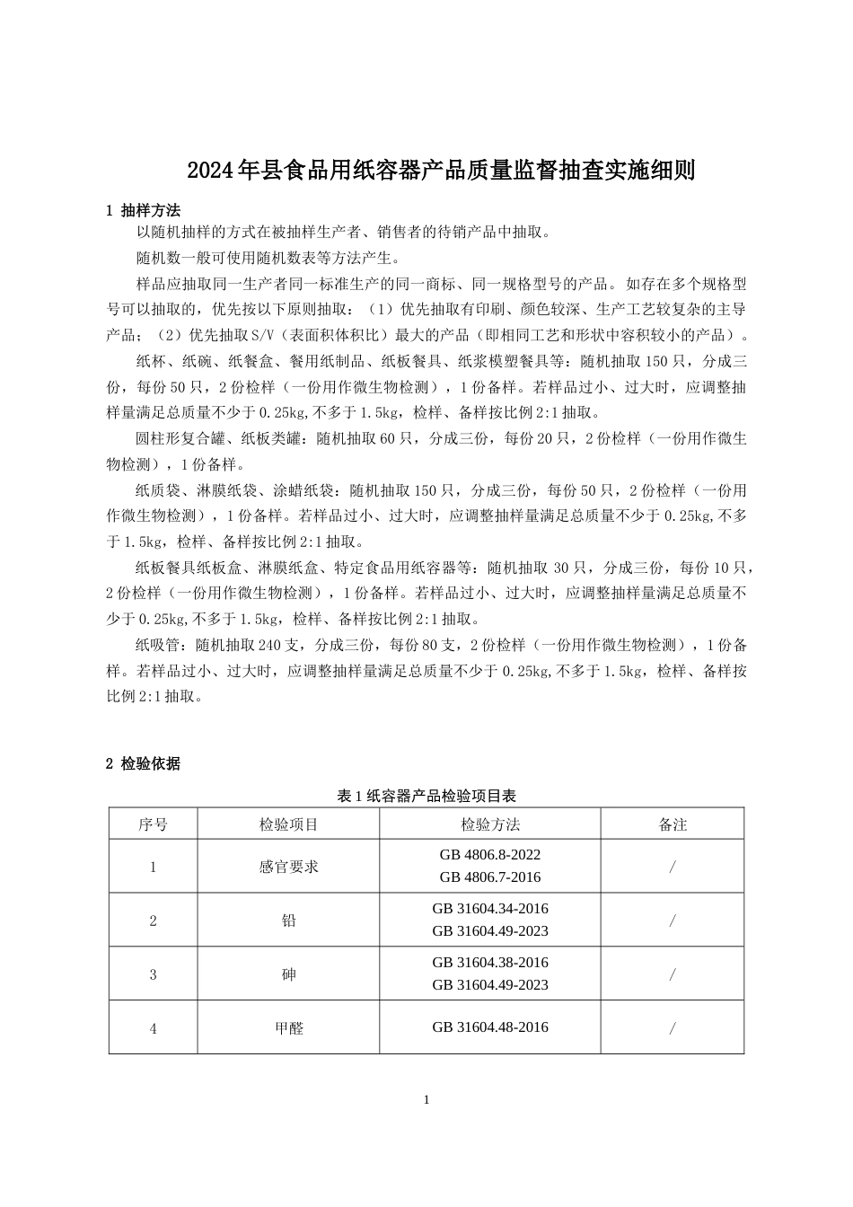 食品用纸容器产品质量监督抽查实施细则(2024年版）_第1页