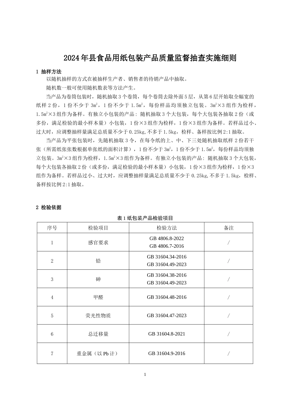 食品用纸包装产品质量监督抽查实施细则(2024年版）_第1页