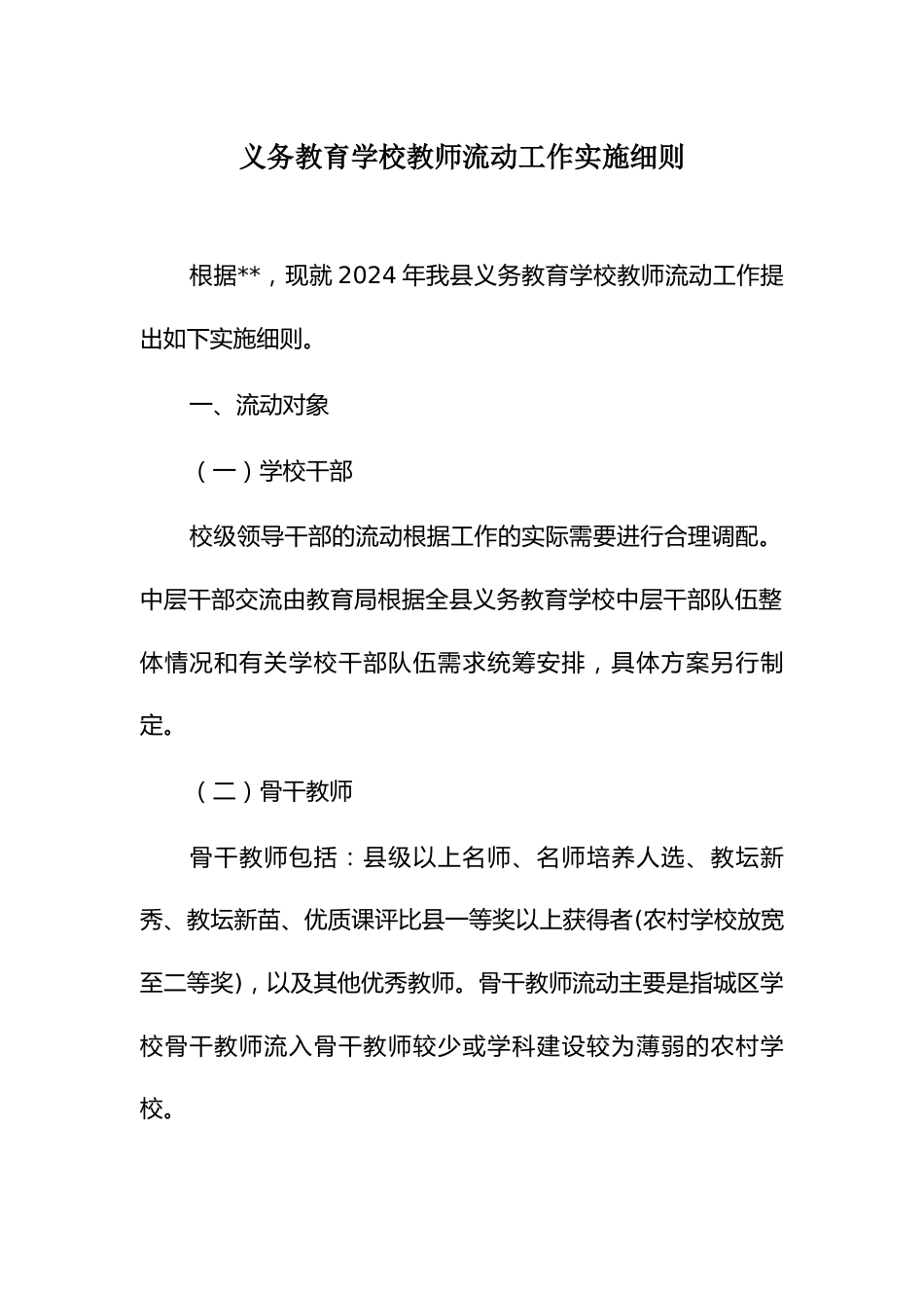 义务教育学校教师流动工作实施细则_第1页