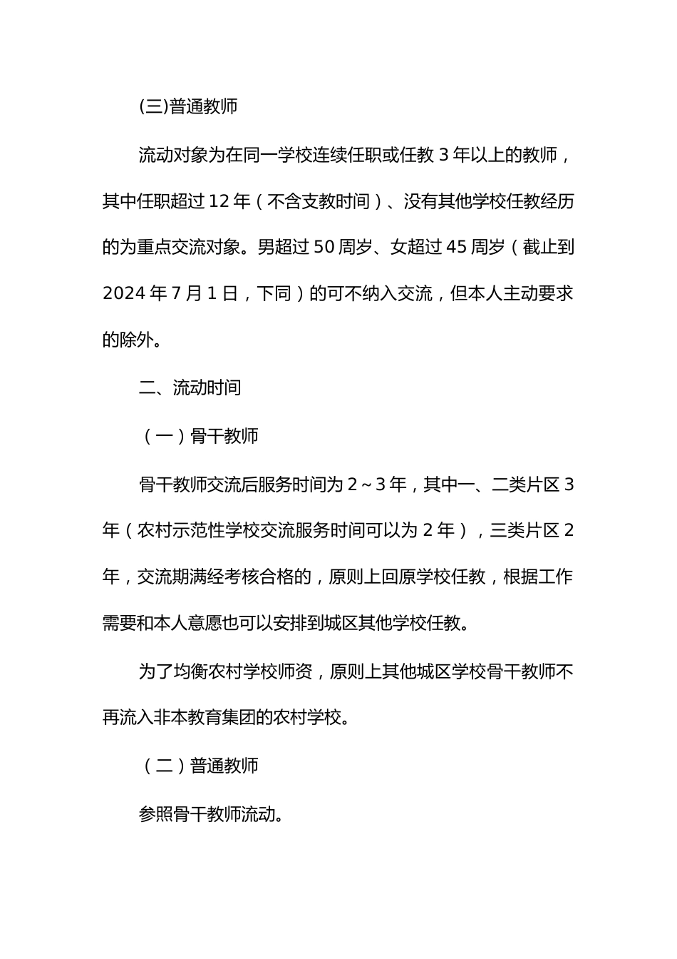 义务教育学校教师流动工作实施细则_第2页