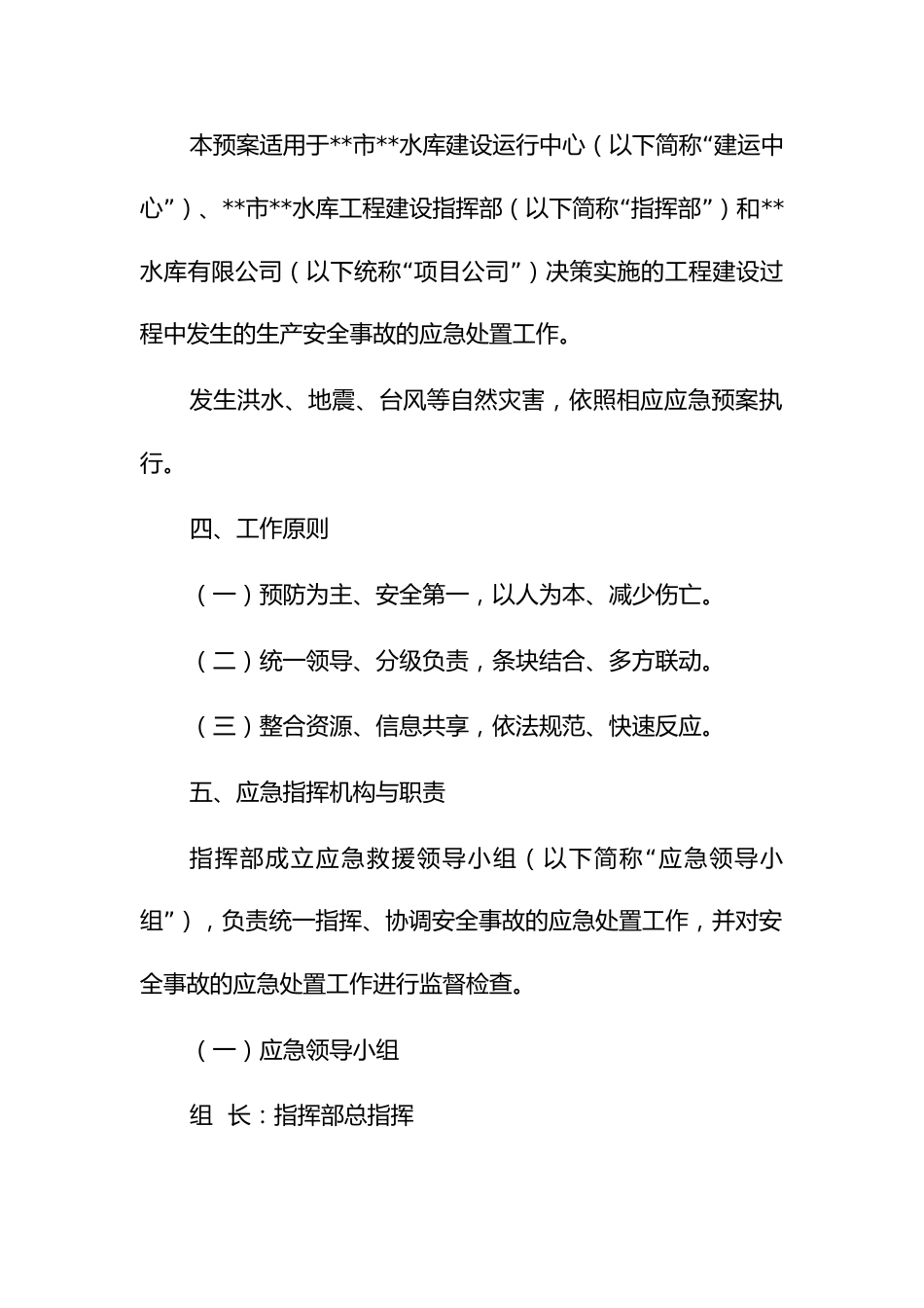 水库建设生产安全事故应急预案_第2页