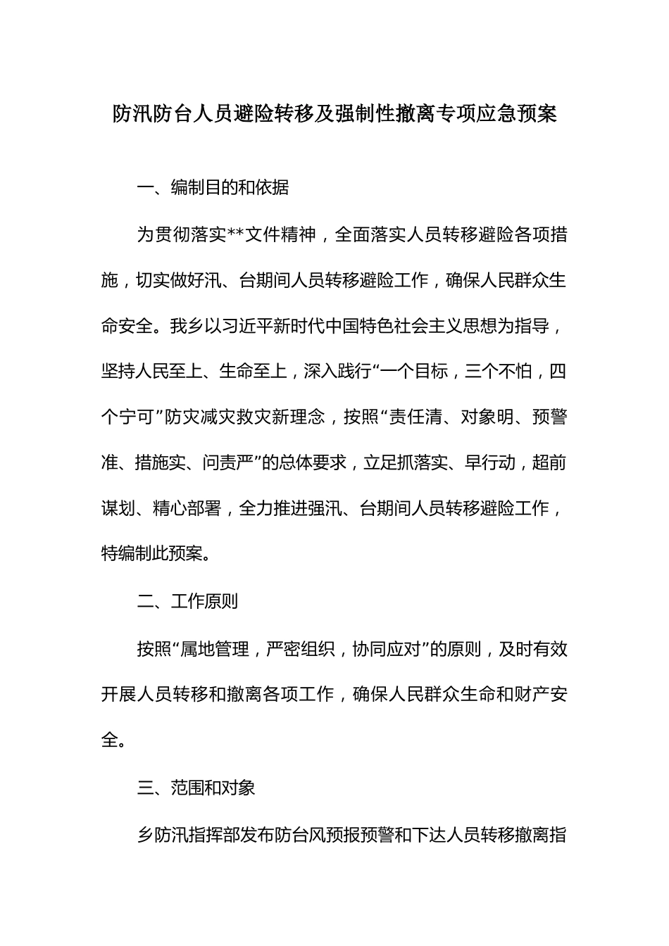 防汛防台人员避险转移及强制性撤离专项应急预案_第1页