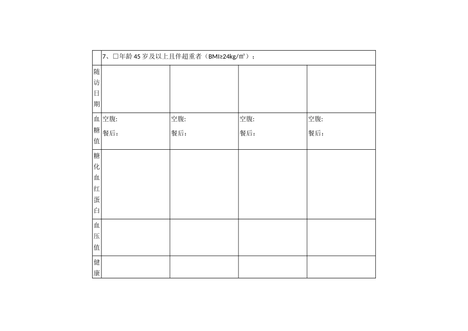 糖尿病高危人群随访记录表_第2页