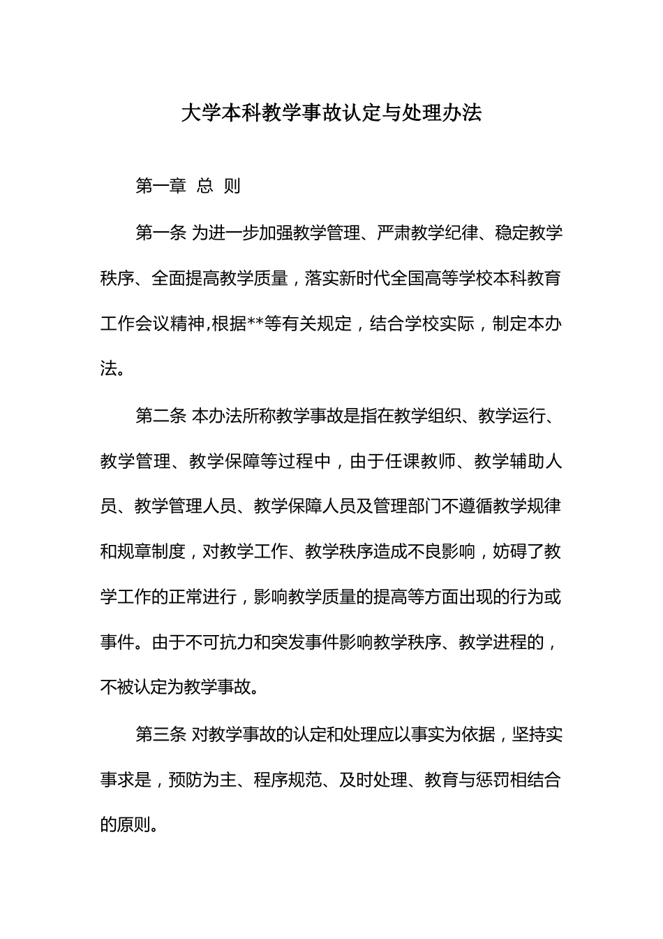 大学本科教学事故认定与处理办法_第1页