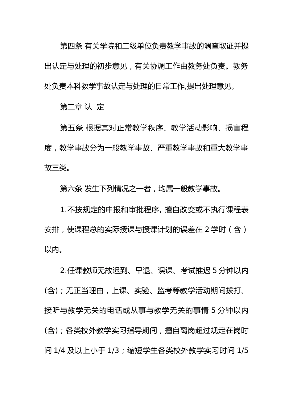 大学本科教学事故认定与处理办法_第2页