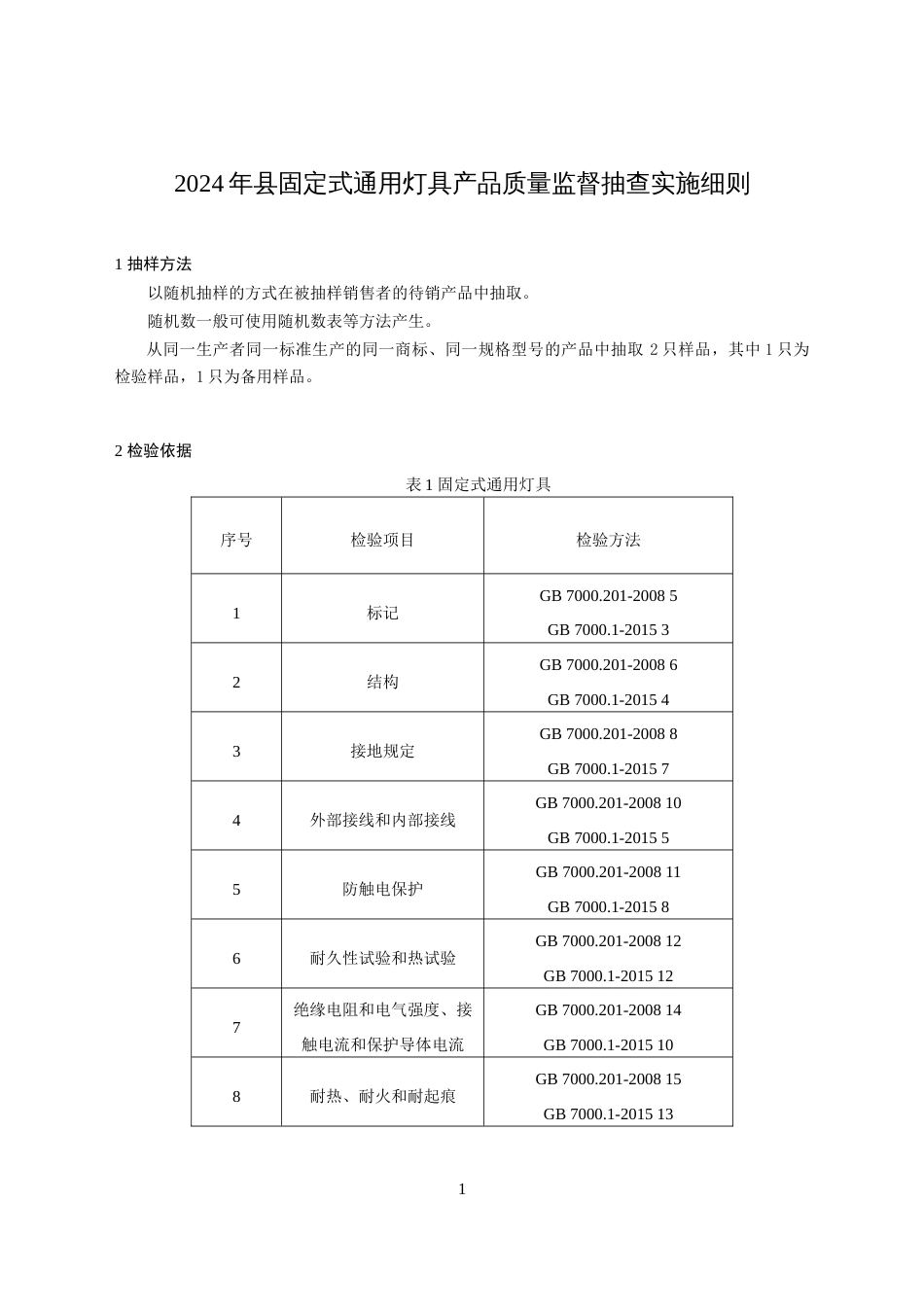 固定式通用灯具产品质量监督抽查实施细则(2024年版）_第1页