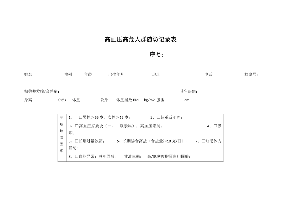 高血压高危人群随访记录表_第1页