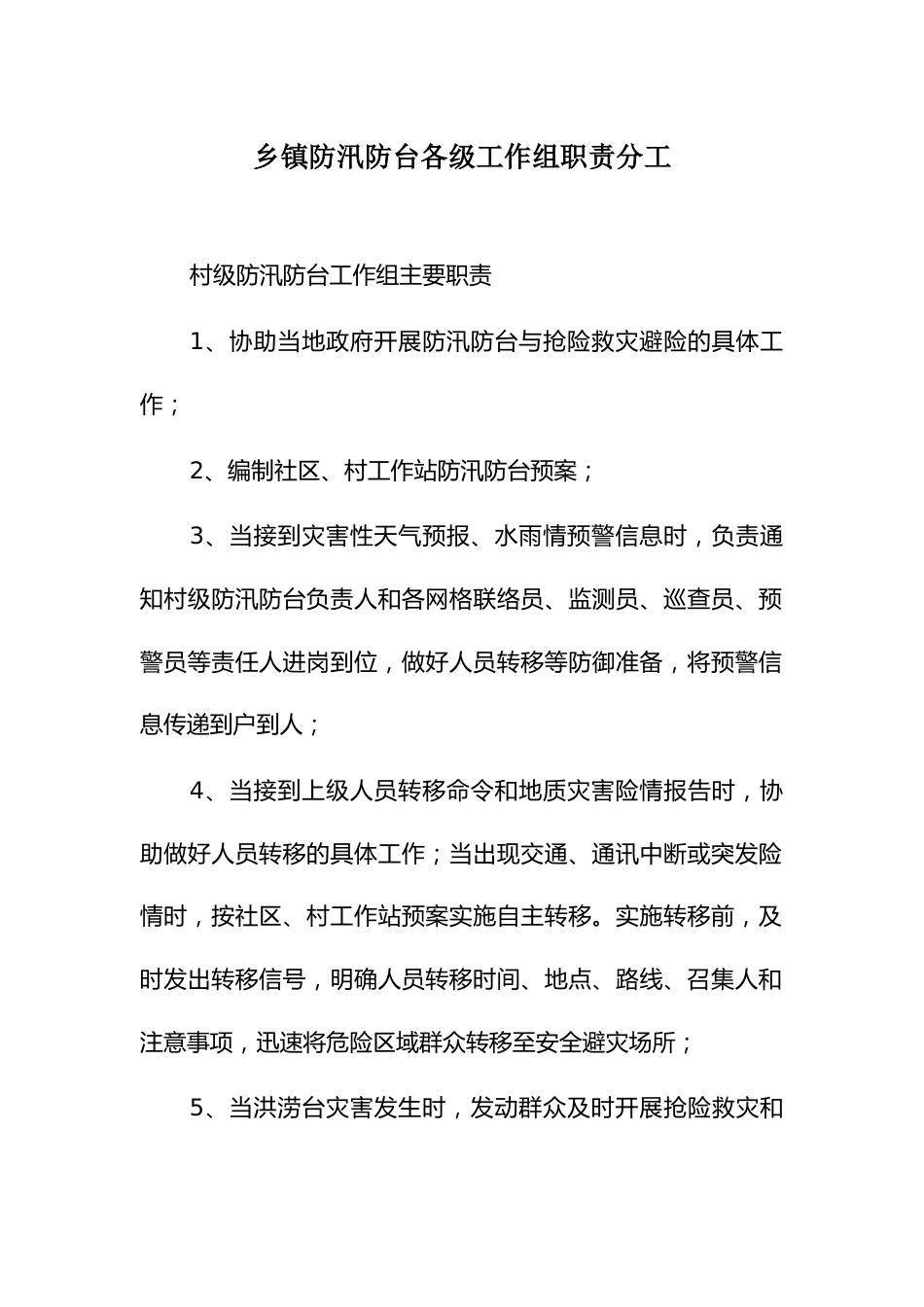 乡镇防汛防台各级工作组职责分工_第1页