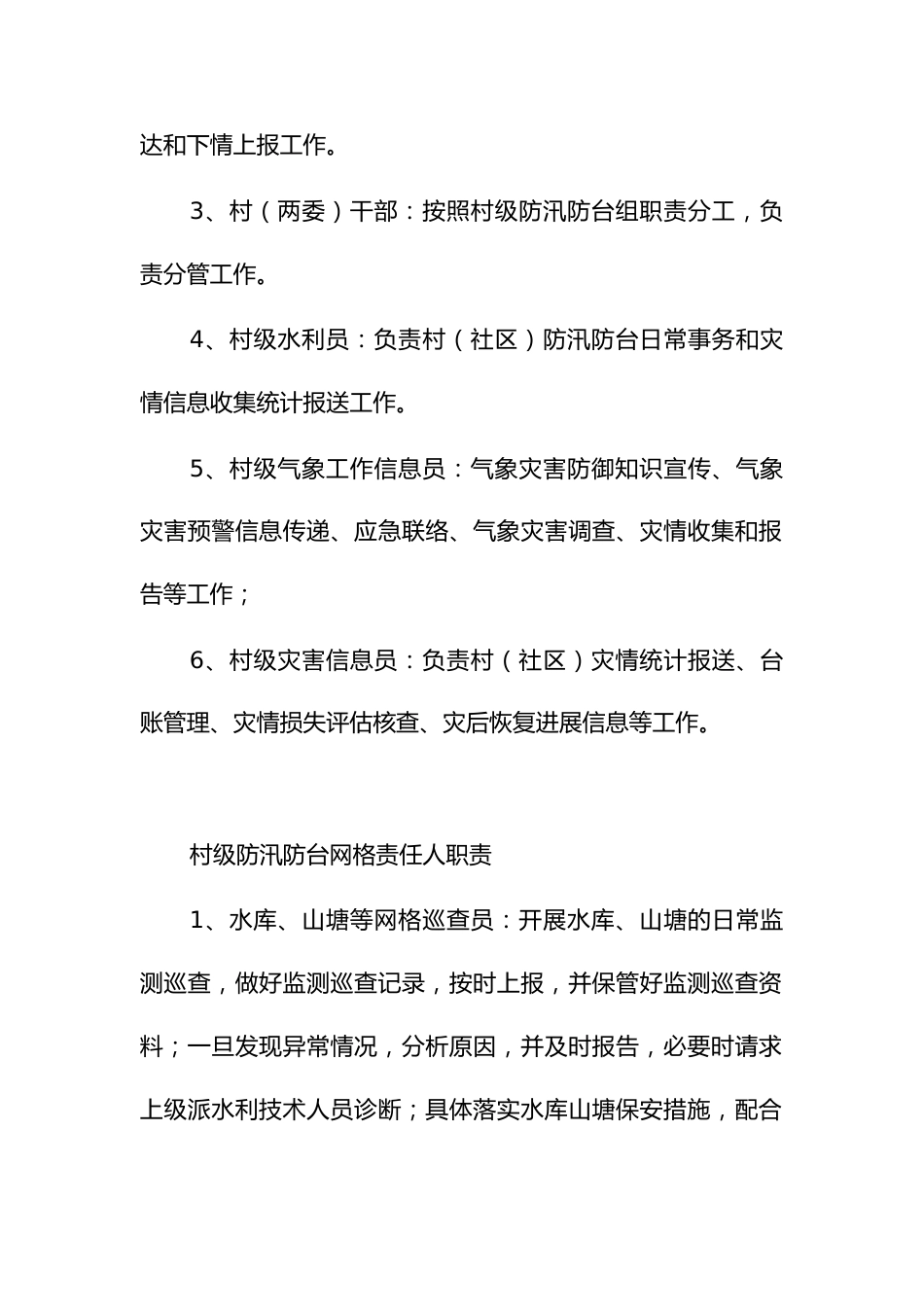 乡镇防汛防台各级工作组职责分工_第3页