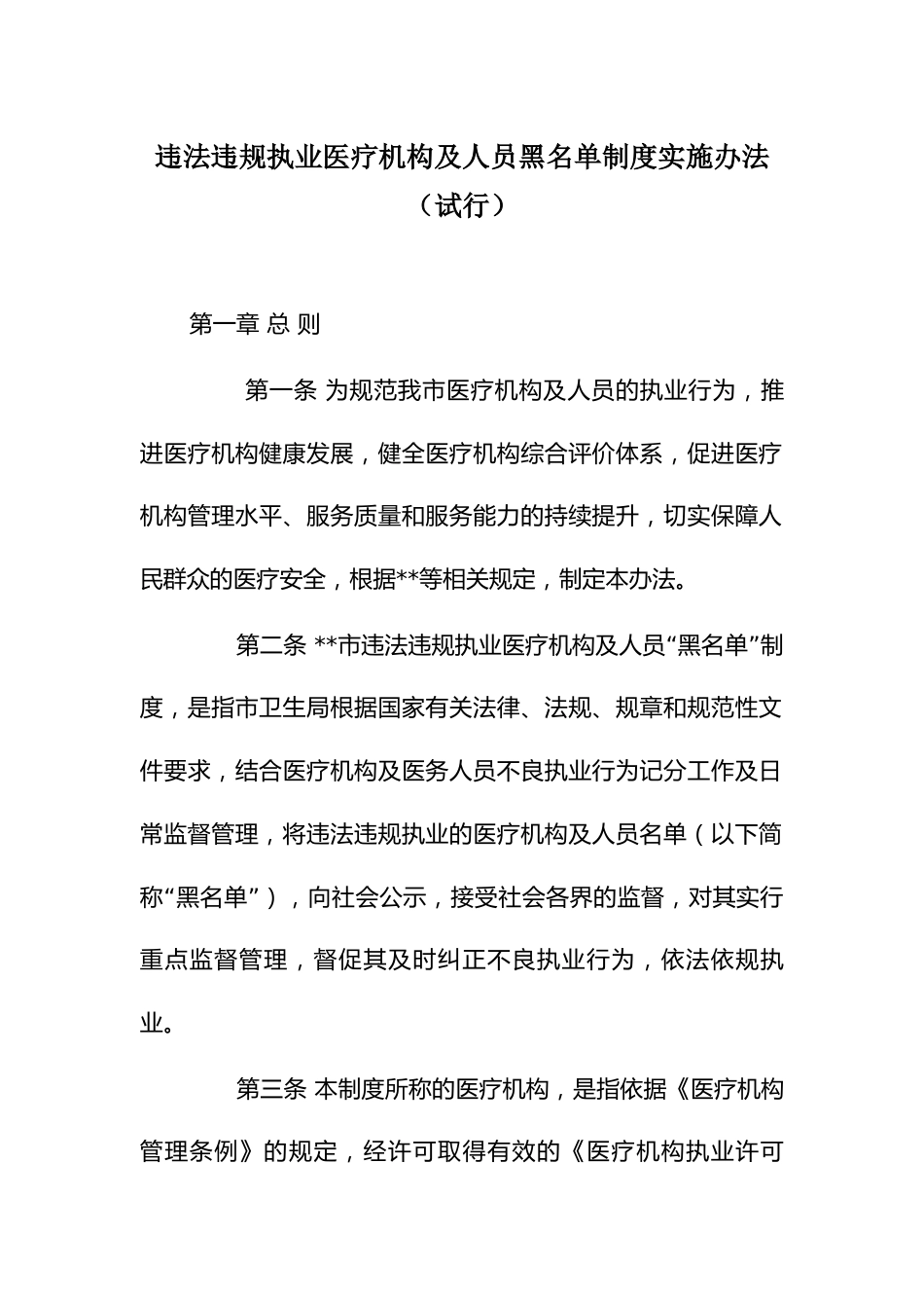 违法违规执业医疗机构及人员黑名单制度实施办法_第1页