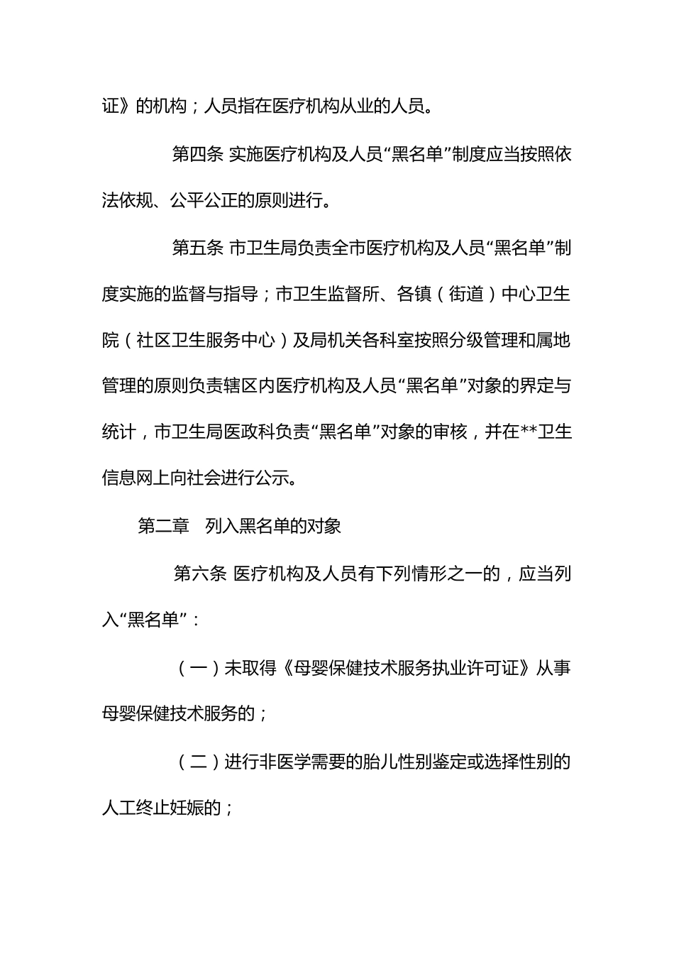 违法违规执业医疗机构及人员黑名单制度实施办法_第2页