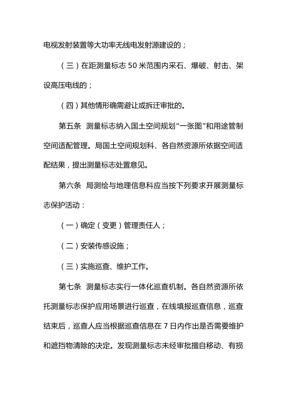 测量标志保护管理实施办法_第3页