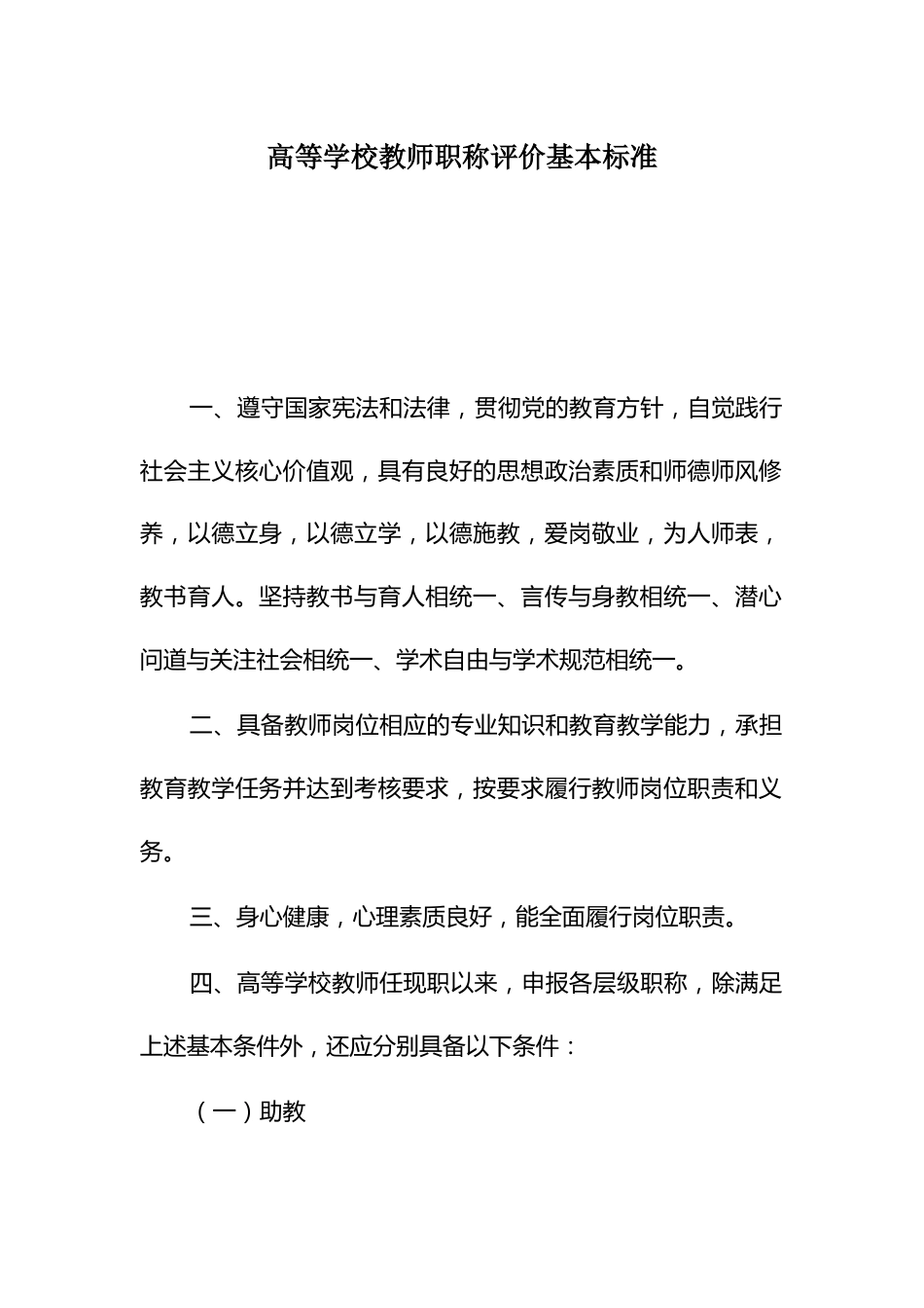 高等学校教师职称评价基本标准_第1页