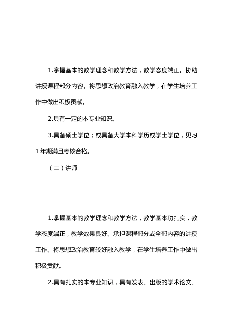 高等学校教师职称评价基本标准_第2页