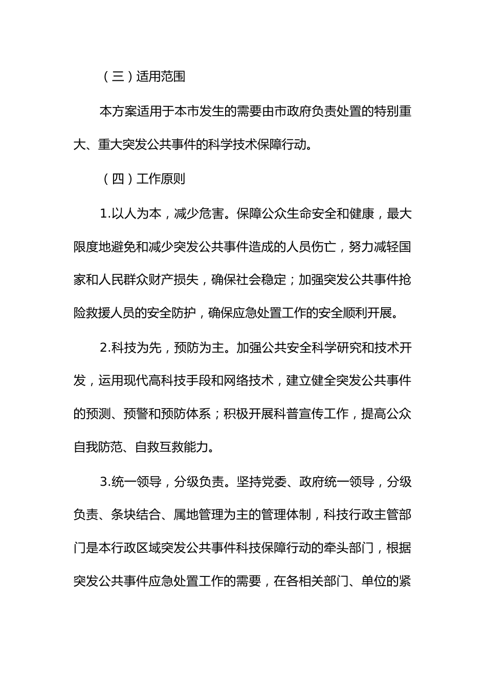 突发公共事件科学技术应急保障行动方案1_第2页