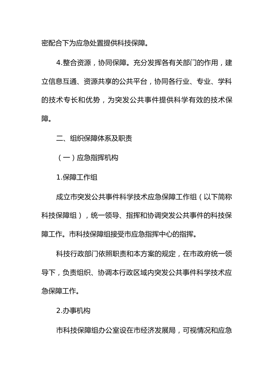 突发公共事件科学技术应急保障行动方案1_第3页