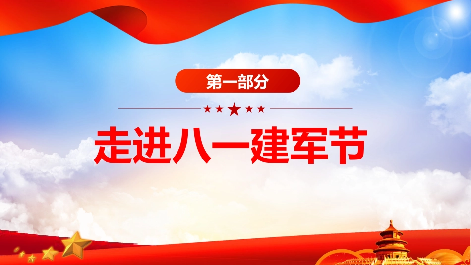 2024八一建军节建军97周年PPT致敬中国军人_第3页