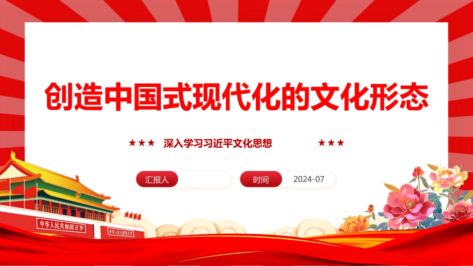 创造中国式现代化的文化形态PPT深入学习习近平文化思想课件_第1页