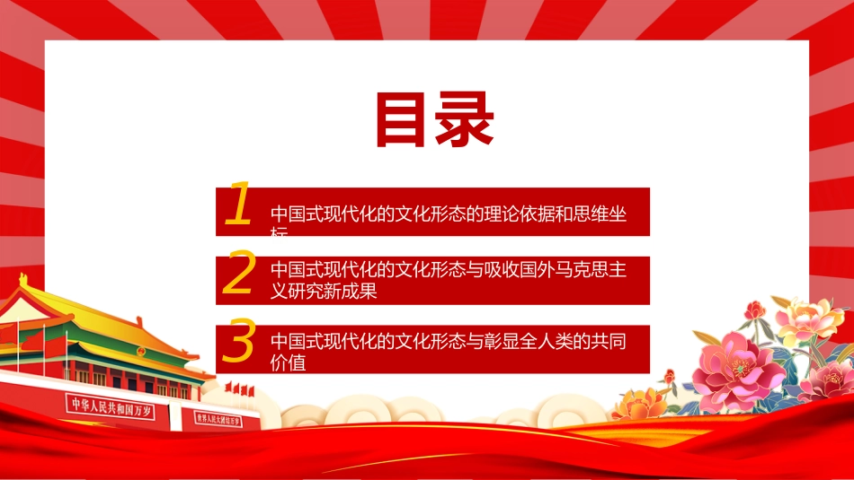 创造中国式现代化的文化形态PPT深入学习习近平文化思想课件_第3页