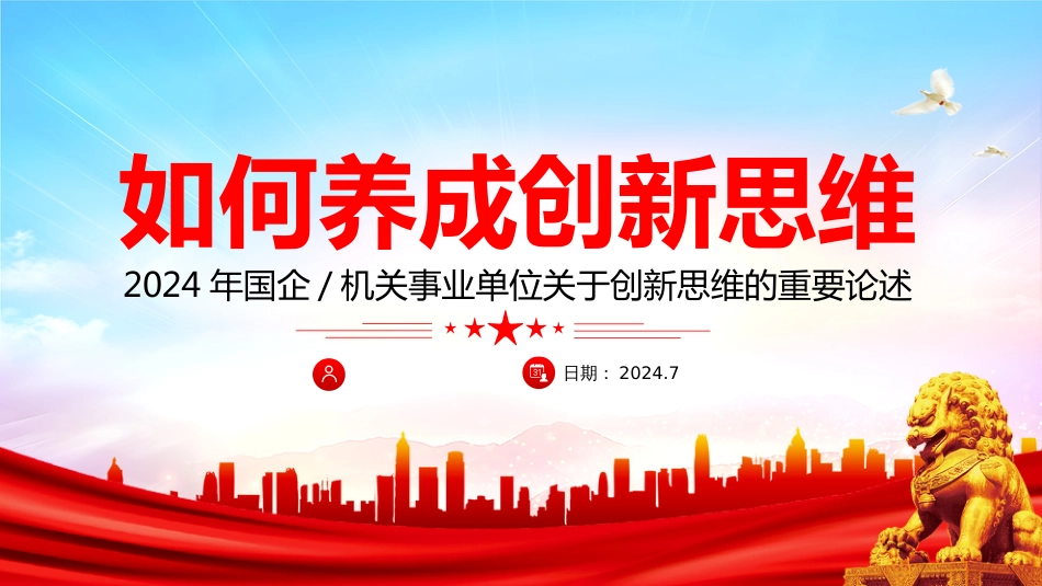 领导干部如何养成创新思维PPT学习关于创新思维的重要论述课件_第1页