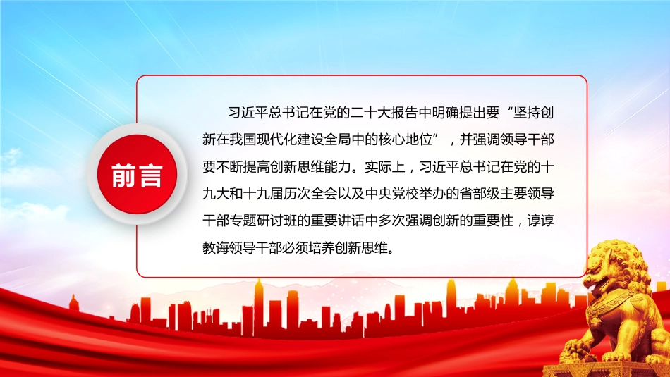 领导干部如何养成创新思维PPT学习关于创新思维的重要论述课件_第2页