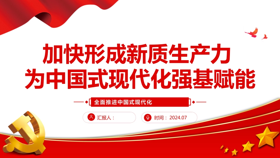 全面推进中国式现代化PPT加快形成新质生产力为全面推进中国式现代化强基赋能_第1页