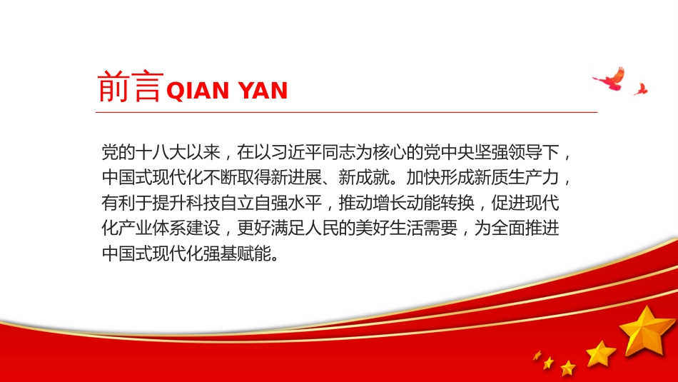 全面推进中国式现代化PPT加快形成新质生产力为全面推进中国式现代化强基赋能_第2页