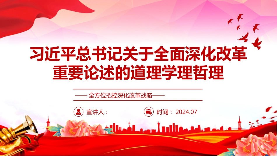 学习领会关于全面深化改革的重要论述PPT全方位把控深化改革战略_第1页