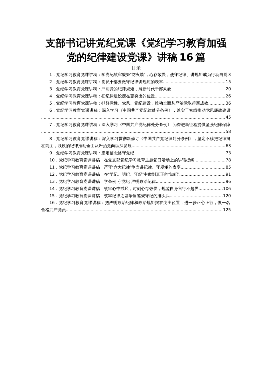 支部书记讲党纪党课《党纪学习教育加强党的纪律建设党课》讲稿16篇_第1页