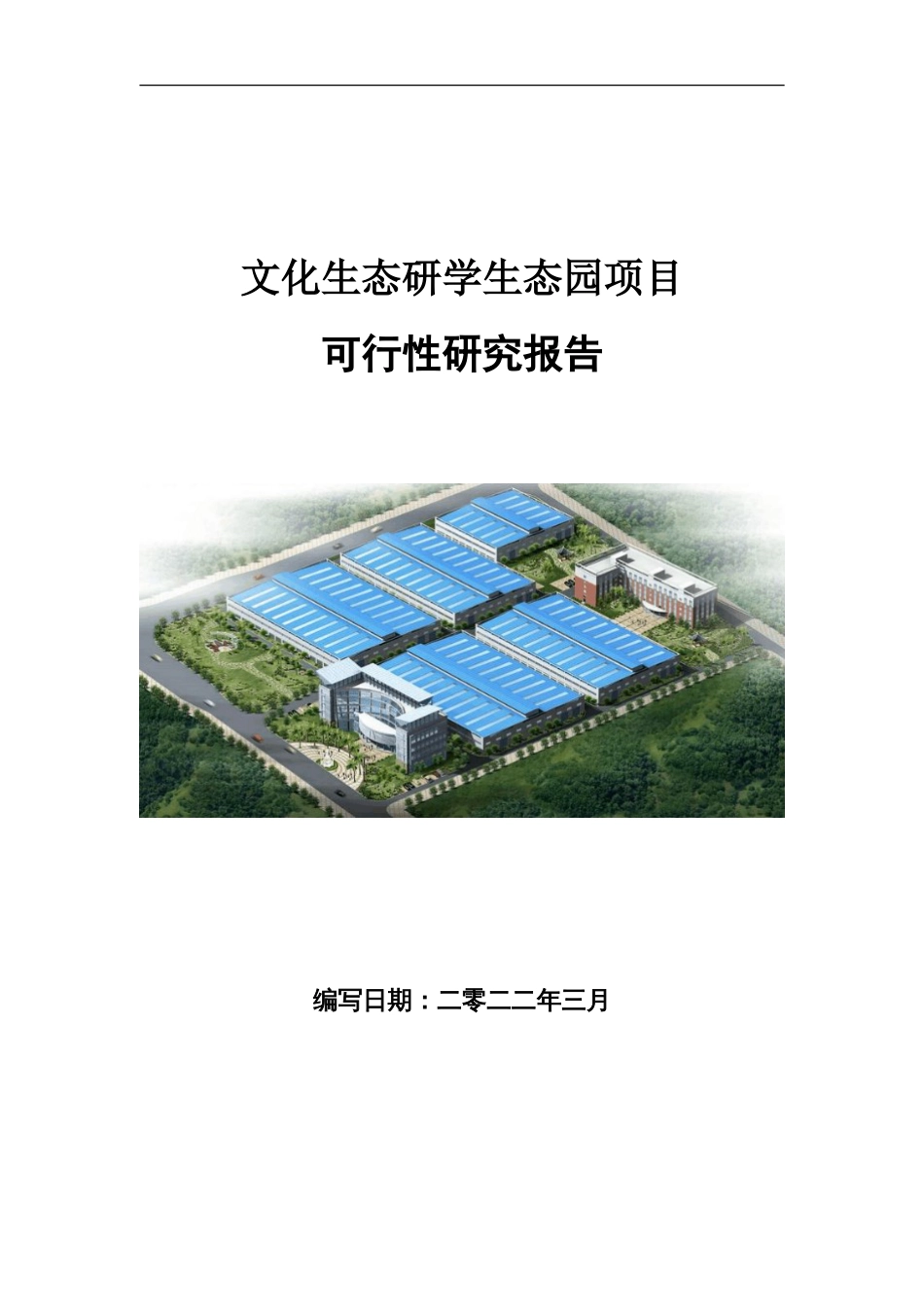 文化生态研学生态园项目可行性研究报告写作参考_第1页