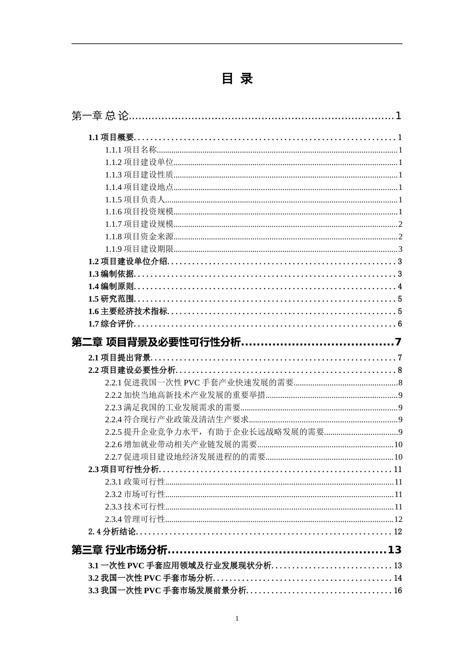 一次性PVC手套项目可行性研究报告写作参考_第2页